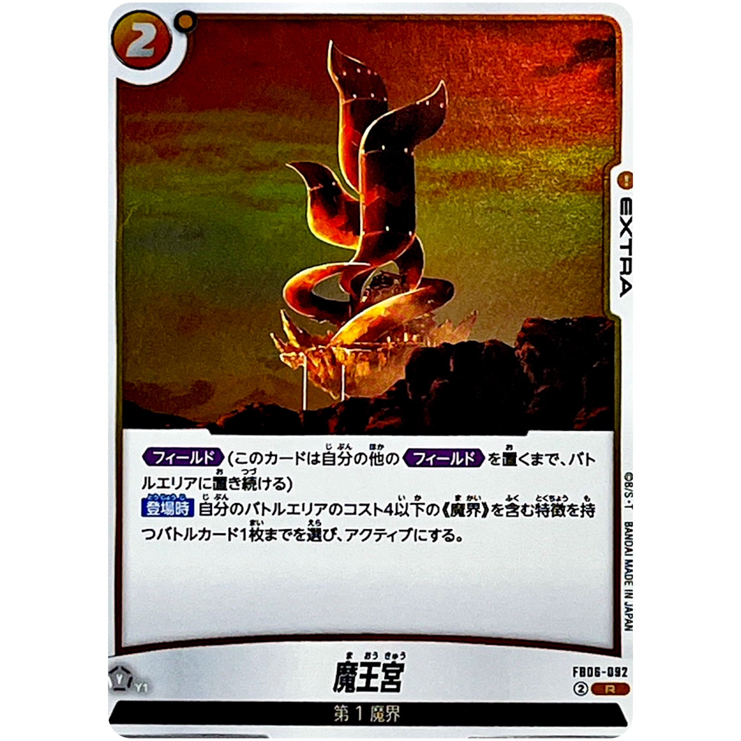 魔王宮【R】(FB06-092 迫り来る脅威【FB06】)