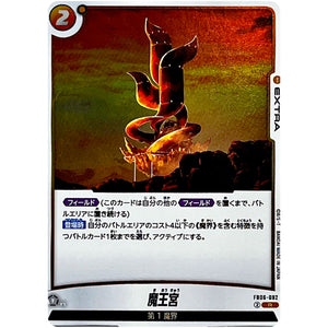 魔王宮【R】(FB06-092 迫り来る脅威【FB06】)