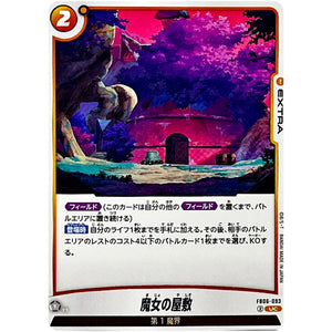 魔女の屋敷【UC】(FB06-093 迫り来る脅威【FB06】)