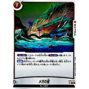メガの星【R】(FB06-094 迫り来る脅威【FB06】)