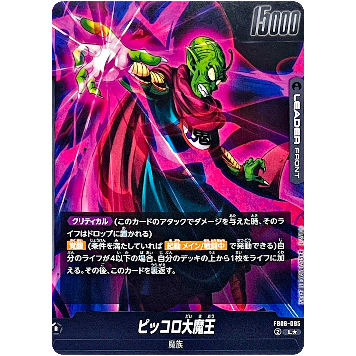 ピッコロ大魔王 パラレル【L★】(FB06-095 迫り来る脅威【FB06】)