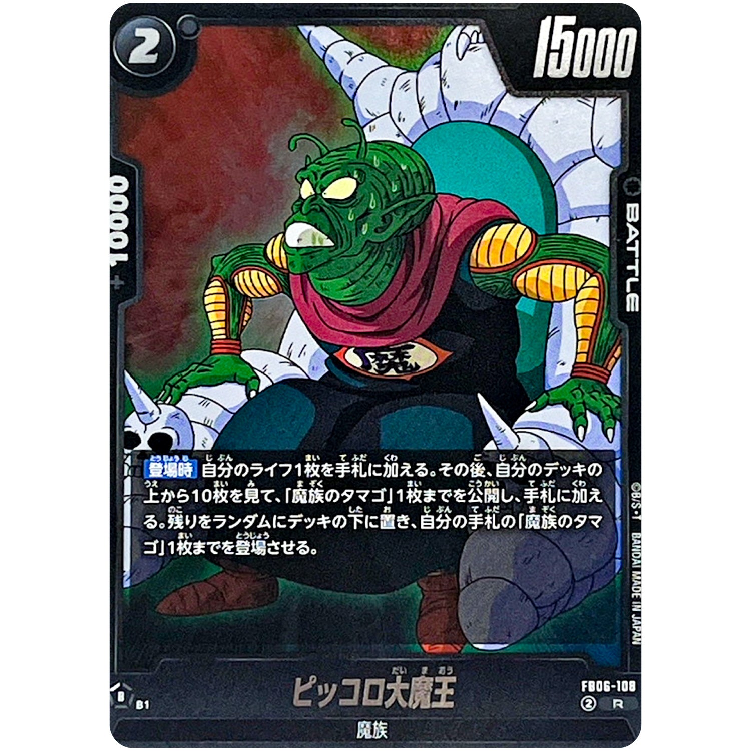 ピッコロ大魔王【R】(FB06-108 迫り来る脅威【FB06】)