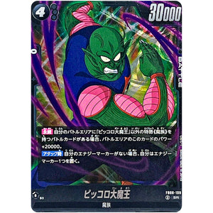 ピッコロ大魔王【SR】(FB06-109 迫り来る脅威【FB06】)