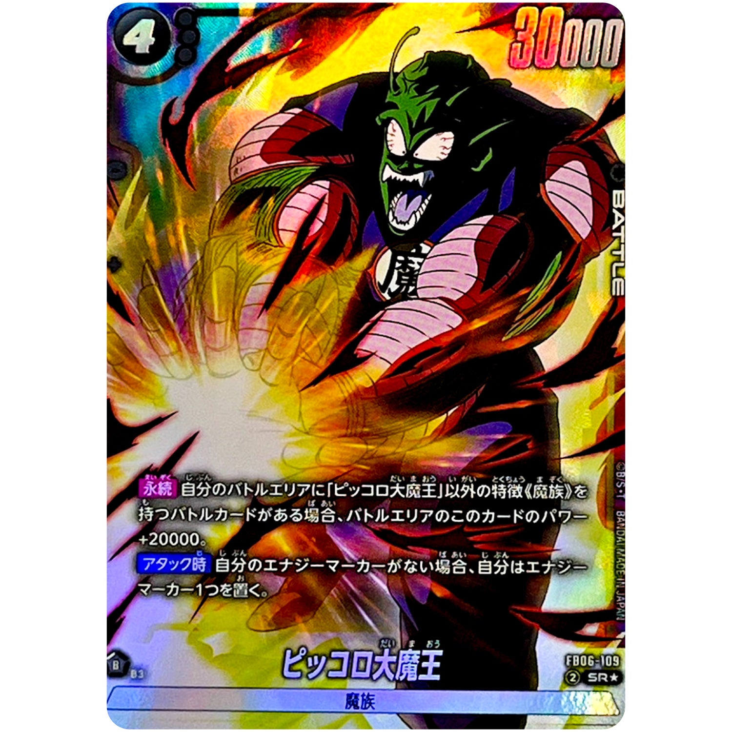 ピッコロ大魔王 パラレル【SR★】(FB06-109 迫り来る脅威【FB06】)