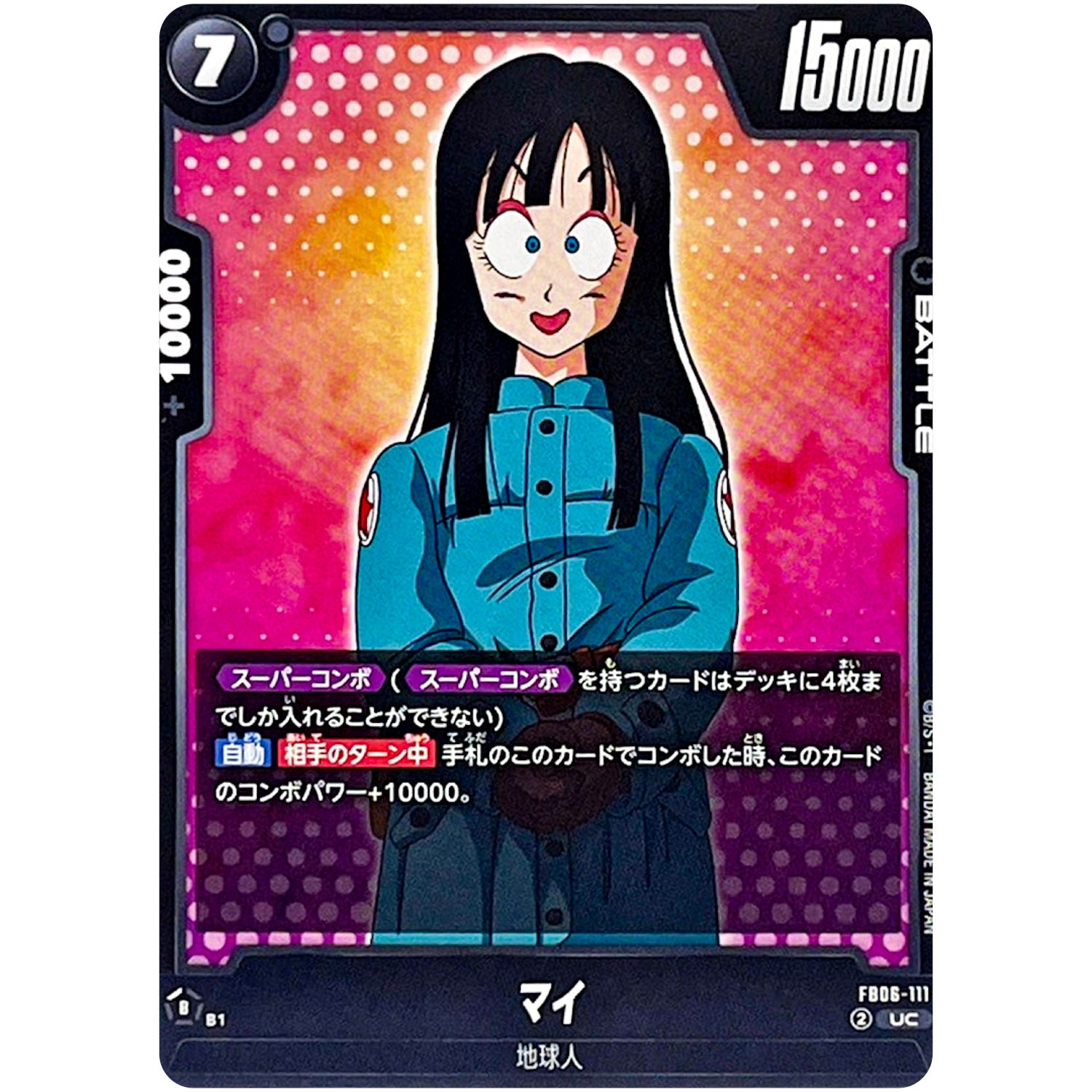 マイ【UC】(FB06-111 迫り来る脅威【FB06】)