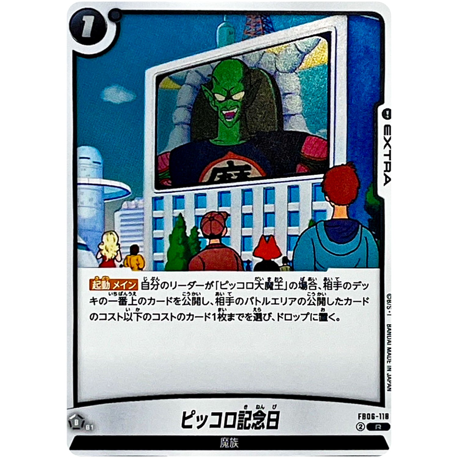 ピッコロ記念日【R】(FB06-118 迫り来る脅威【FB06】)
