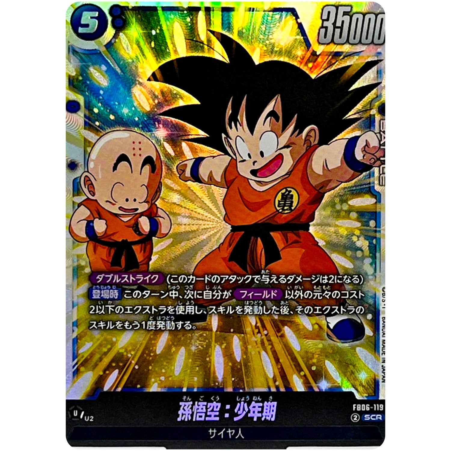 孫悟空：少年期【SCR】(FB06-119 迫り来る脅威【FB06】)