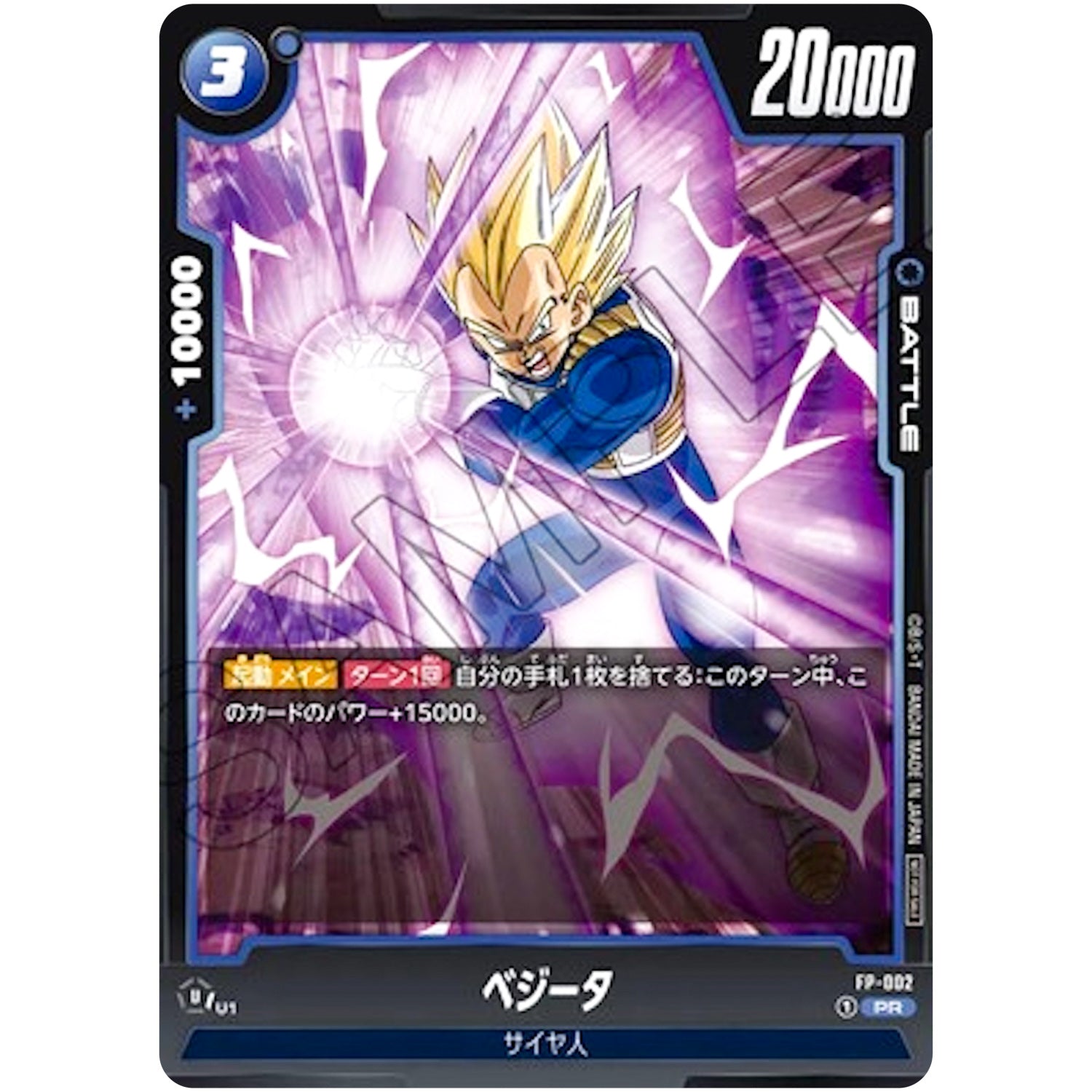 ベジータ【PR】(FP-002 )