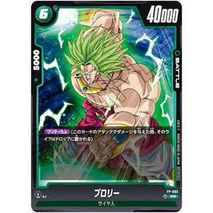 ブロリー【PR】(FP-003 )