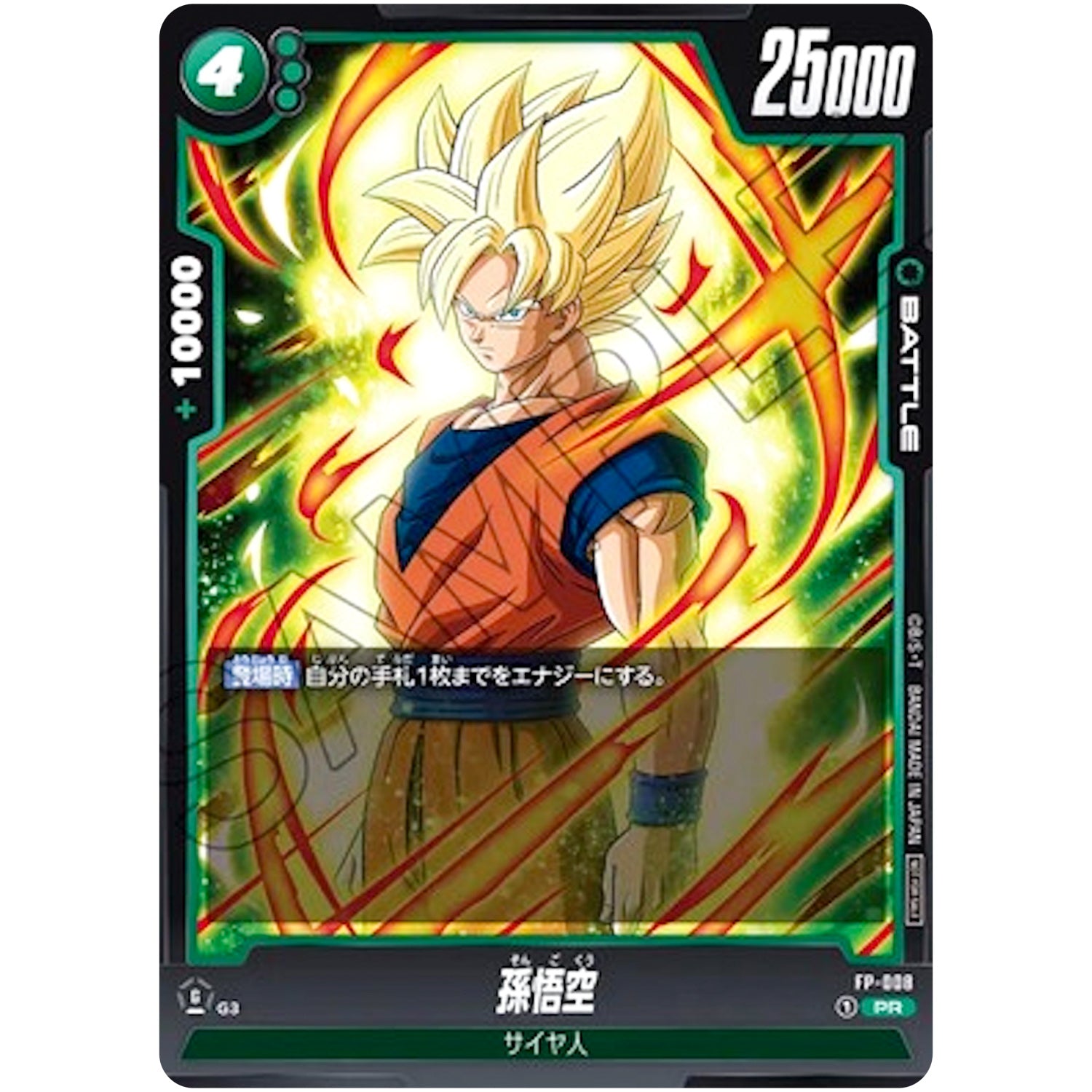 孫悟空【PR】(FP-008 )