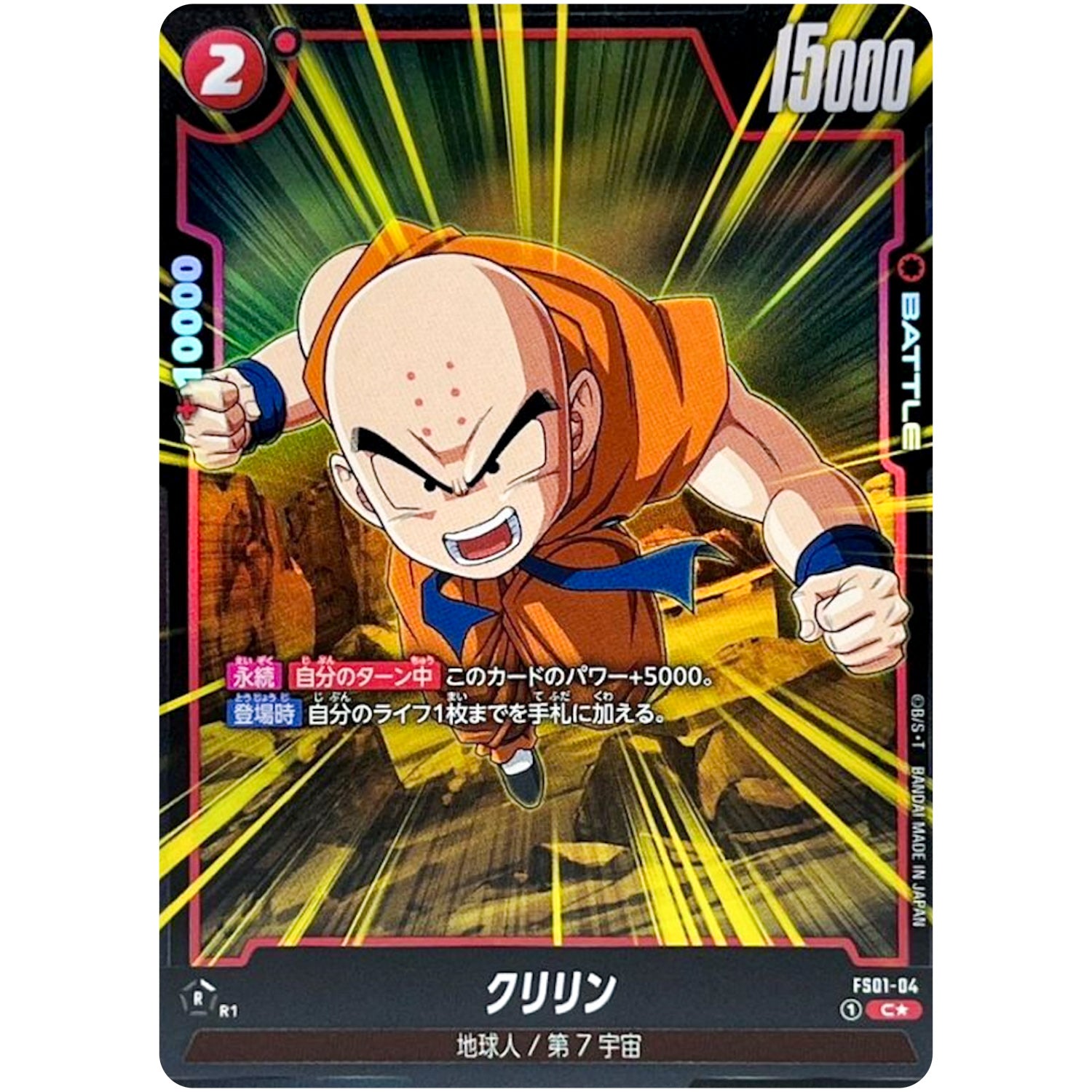 クリリン パラレル【C★】(FS01-04 スタートデッキ 孫悟空【FS01】)