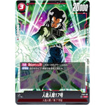 人造人間17号 （膝より上、背景紫）【C★】(FS01-06 ショップバトル上位賞)