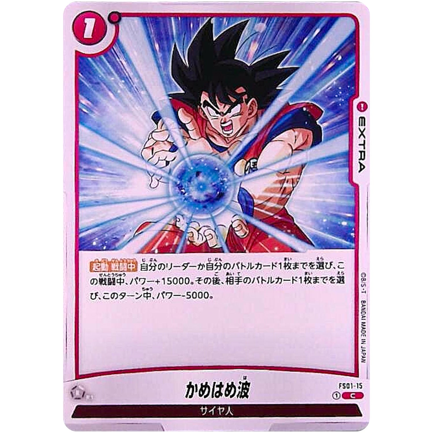 かめはめ波【C】(FS01-15 スタートデッキ 孫悟空【FS01】)