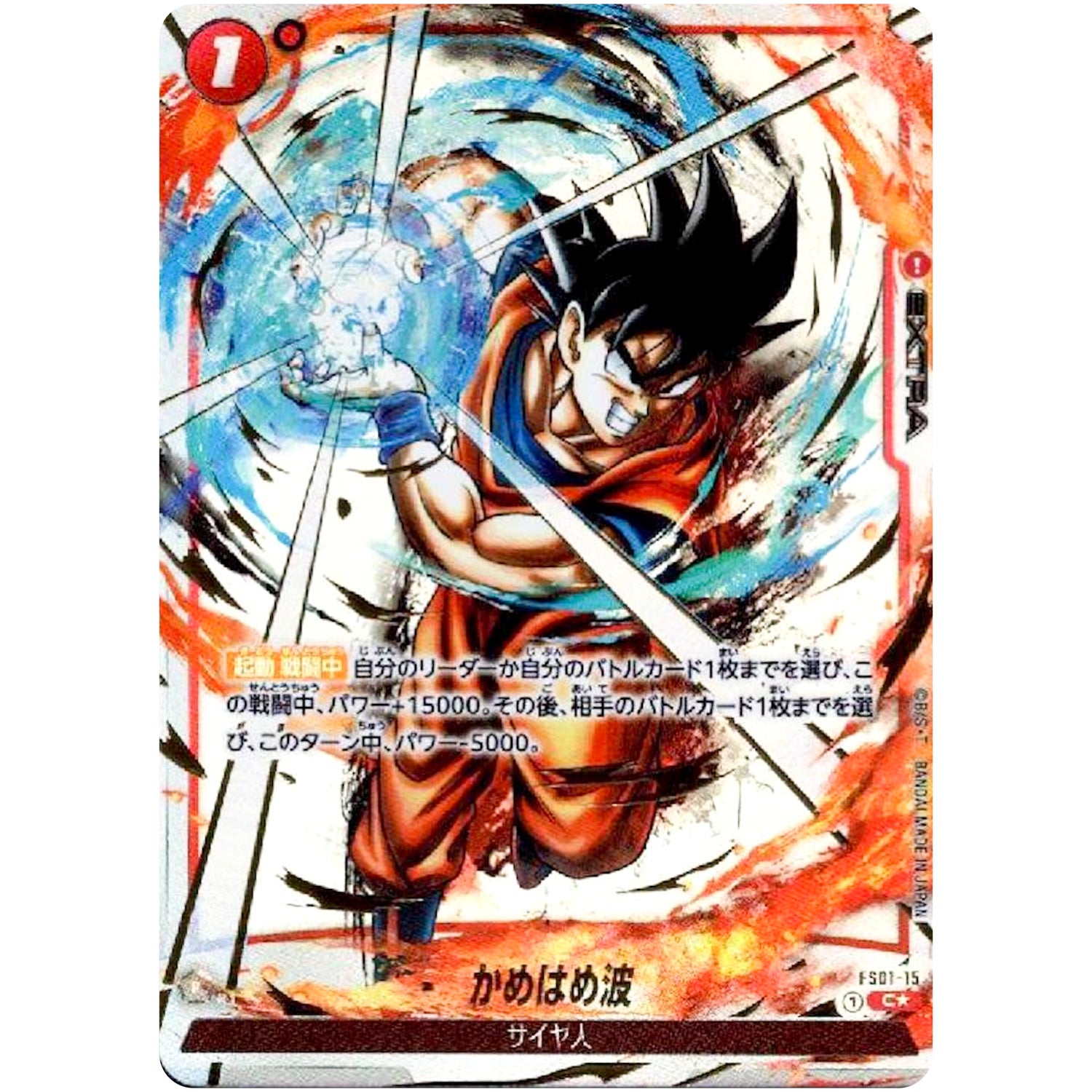 かめはめ波 （パラレル/金文字）【C★】(FS01-15 烈火の闘気【FB02】)