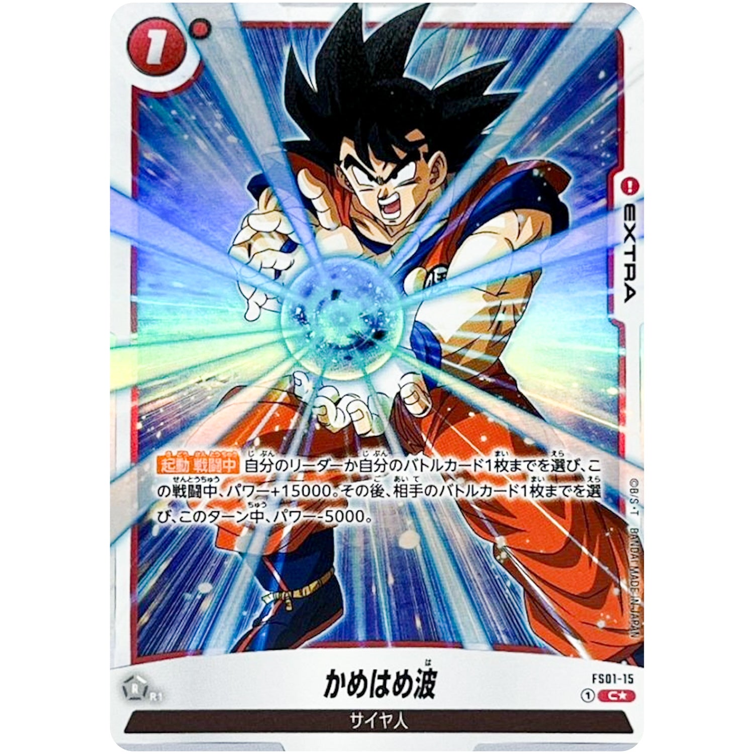 かめはめ波 パラレル【C★】(FS01-15 スタートデッキ 孫悟空【FS01】)