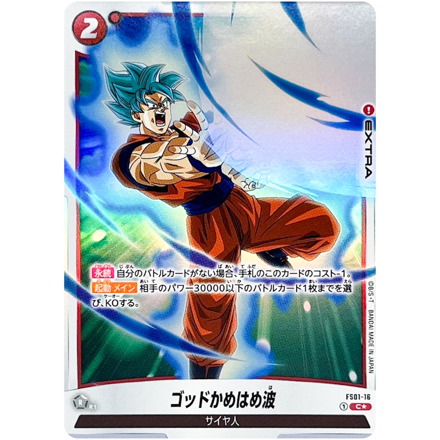 ゴッドかめはめ波 パラレル【C★】(FS01-16 スタートデッキ 孫悟空【FS01】)