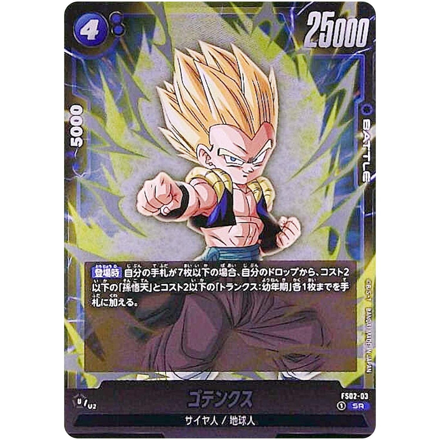 ゴテンクス【SR】(FS02-03 スタートデッキ ベジータ【FS02】)