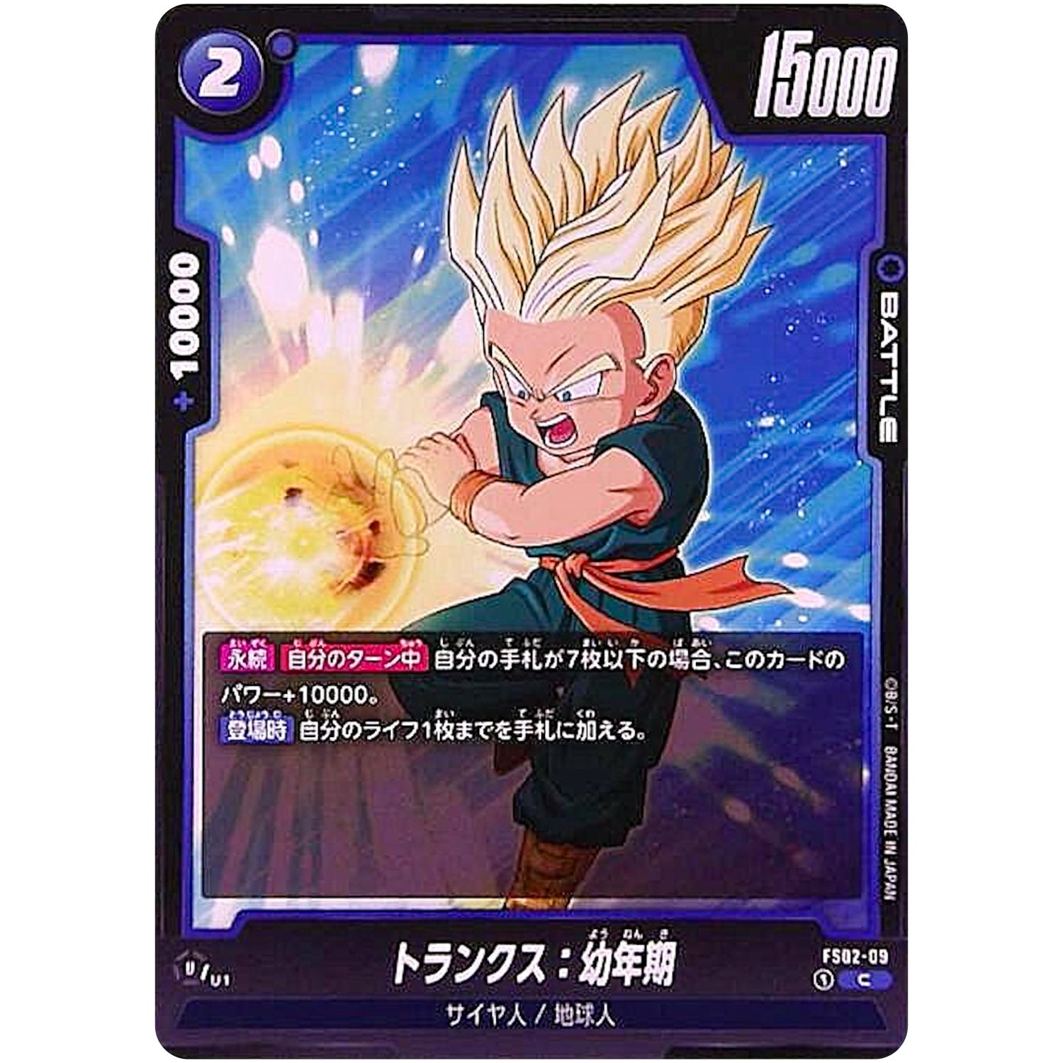 トランクス：幼年期【C】(FS02-09 スタートデッキ ベジータ【FS02】)