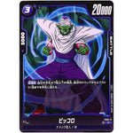 ピッコロ【C】(FS02-11 スタートデッキ ベジータ【FS02】)