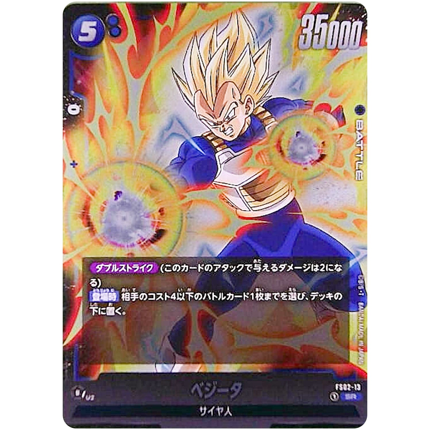 ベジータ【SR】(FS02-13 スタートデッキ ベジータ【FS02】)