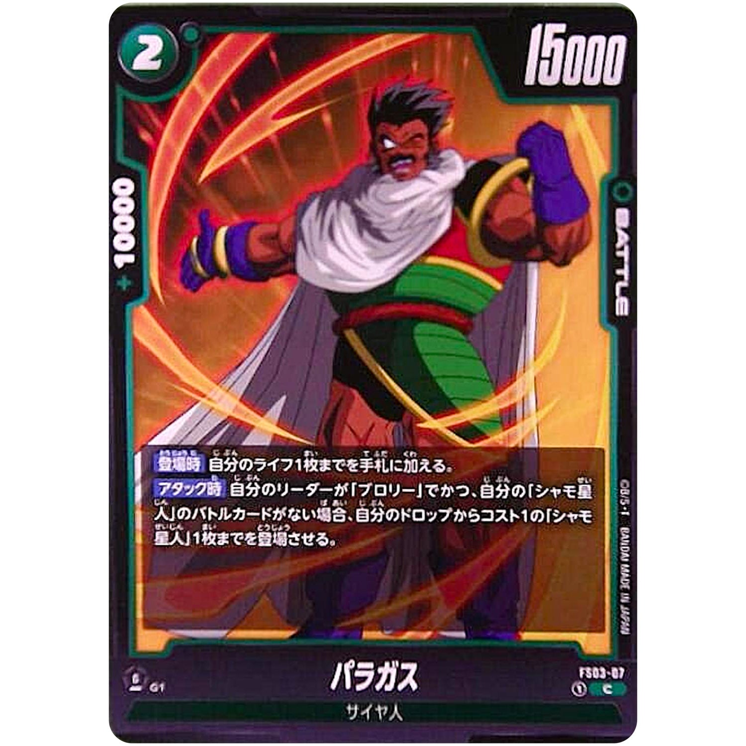 パラガス【C】(FS03-07 スタートデッキ ブロリー【FS03】)