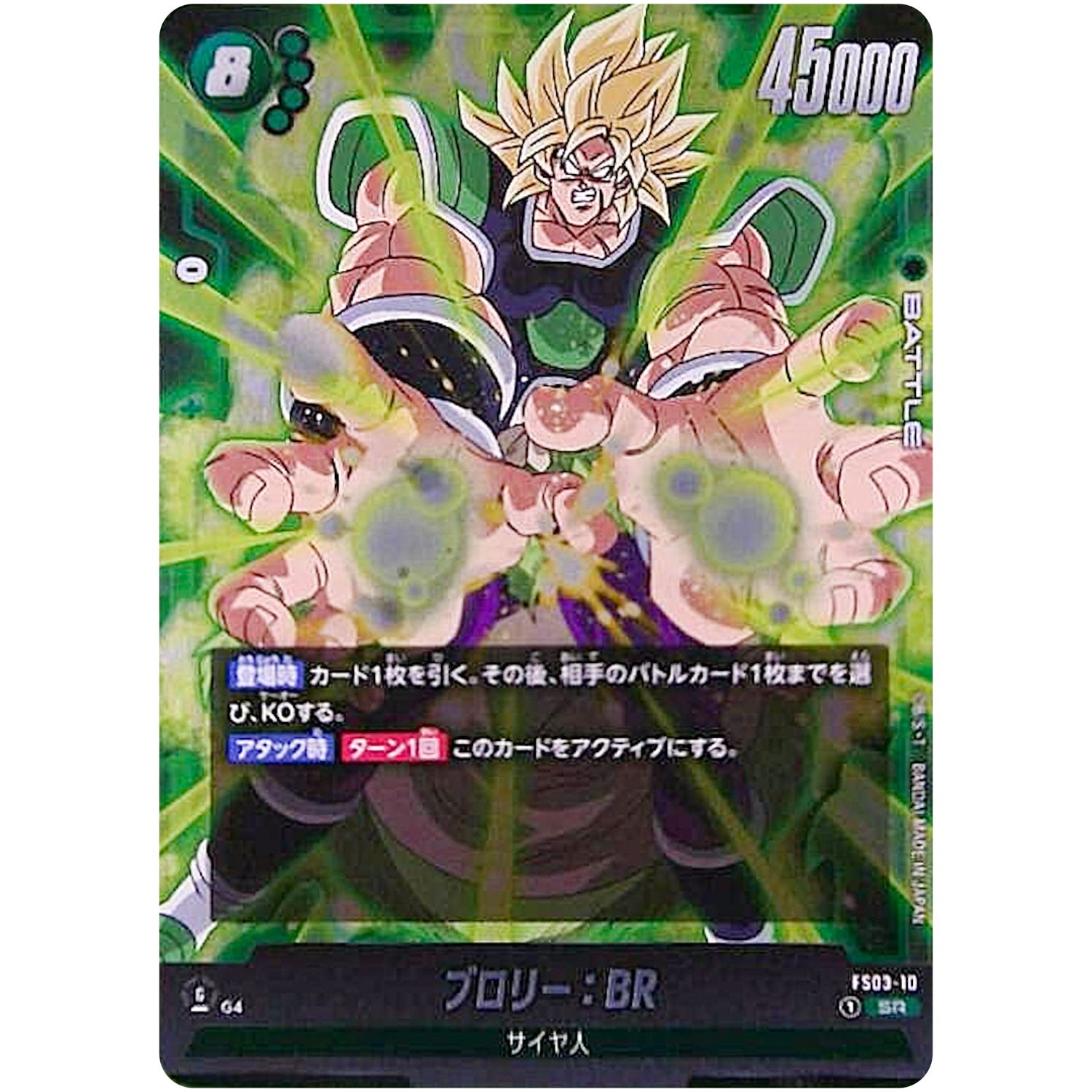 ブロリー：BR【SR】(FS03-10 スタートデッキ ブロリー【FS03】)