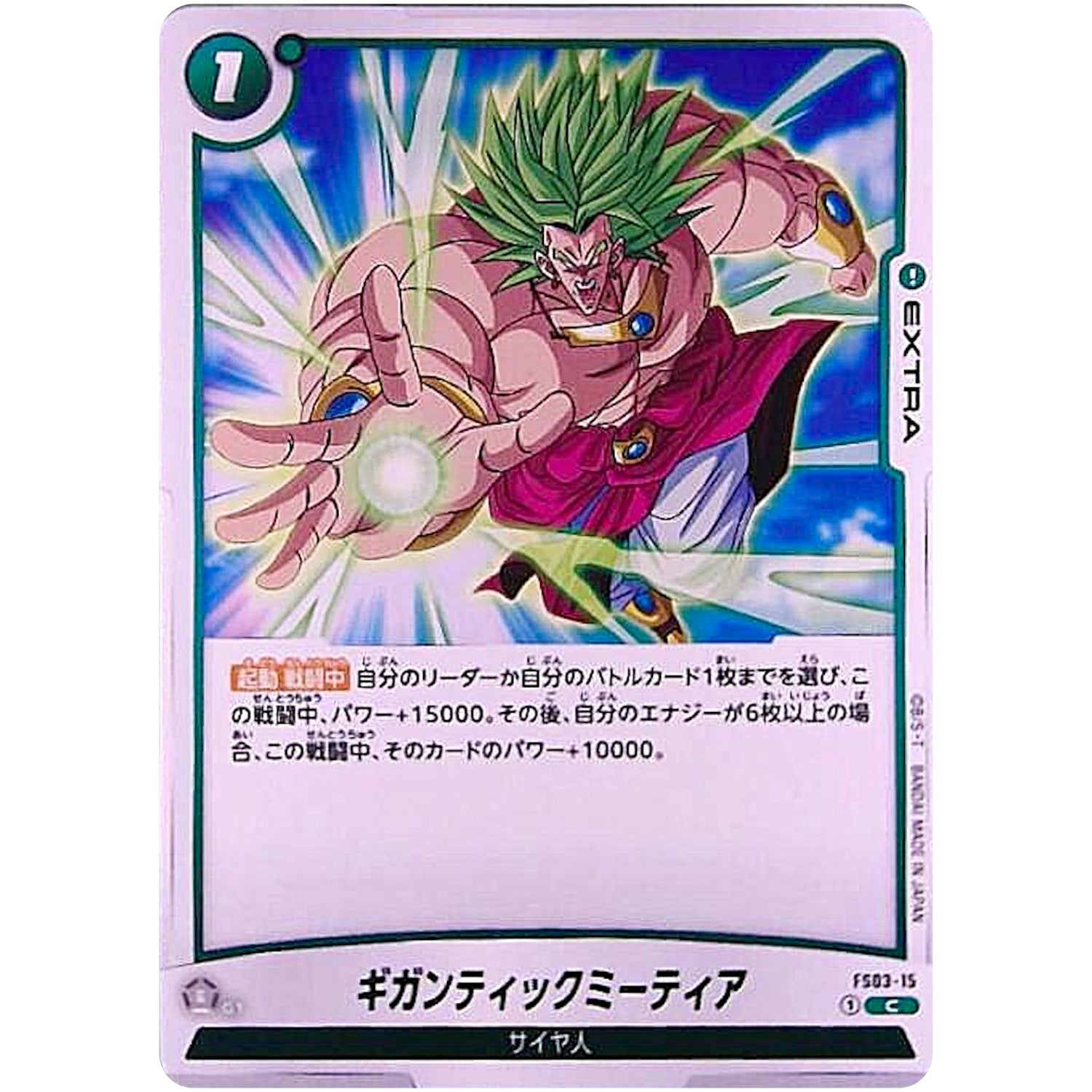 ギガンティックミーティア【C】(FS03-15 スタートデッキ ブロリー【FS03】)