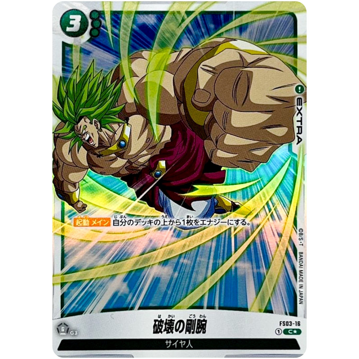 破壊の剛腕 パラレル【C★】(FS03-16 スタートデッキ ブロリー【FS03】)