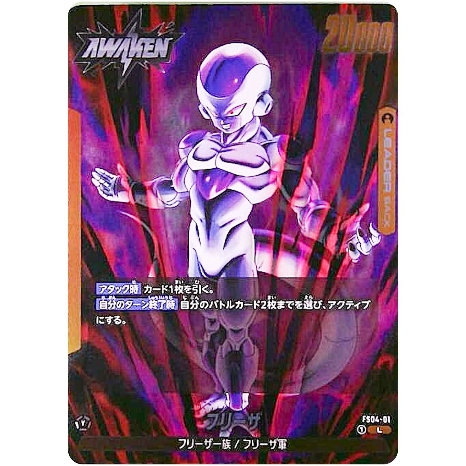 フリーザ【L】(FS04-01 スタートデッキ フリーザ【FS04】)