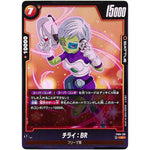 チライ：BR【C】(FS04-09 スタートデッキ フリーザ【FS04】)