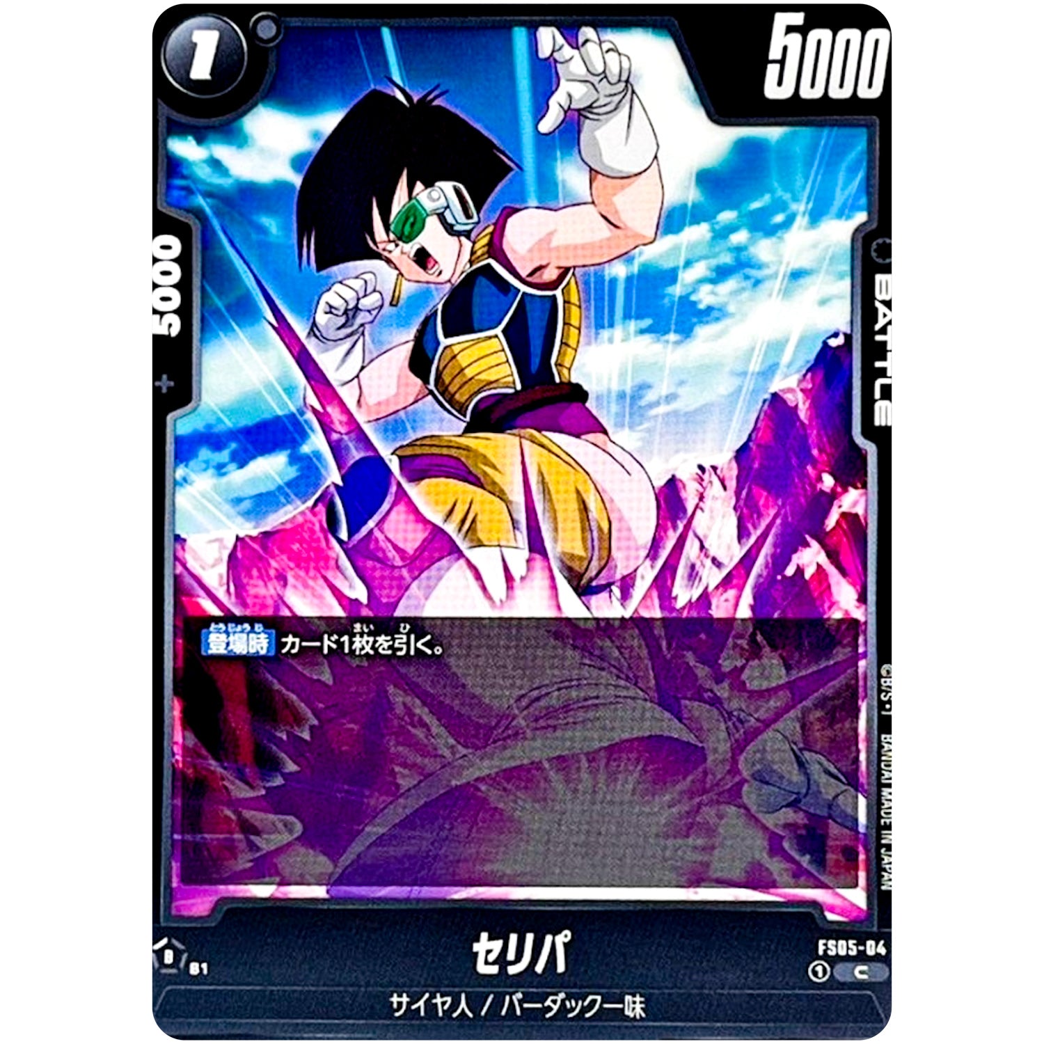 セリパ【C】(FS05-04 スタートデッキ バーダック【FS05】)