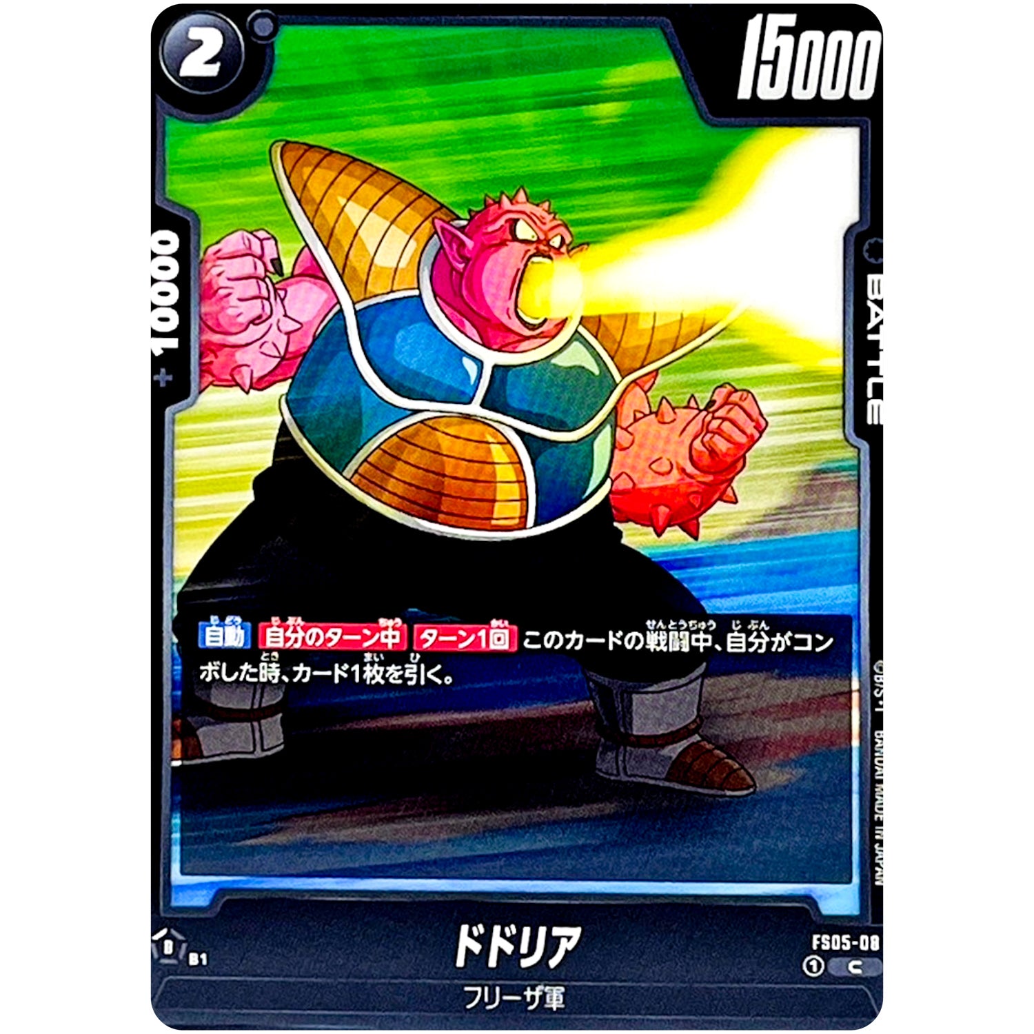 ドドリア【C】(FS05-08 スタートデッキ バーダック【FS05】)