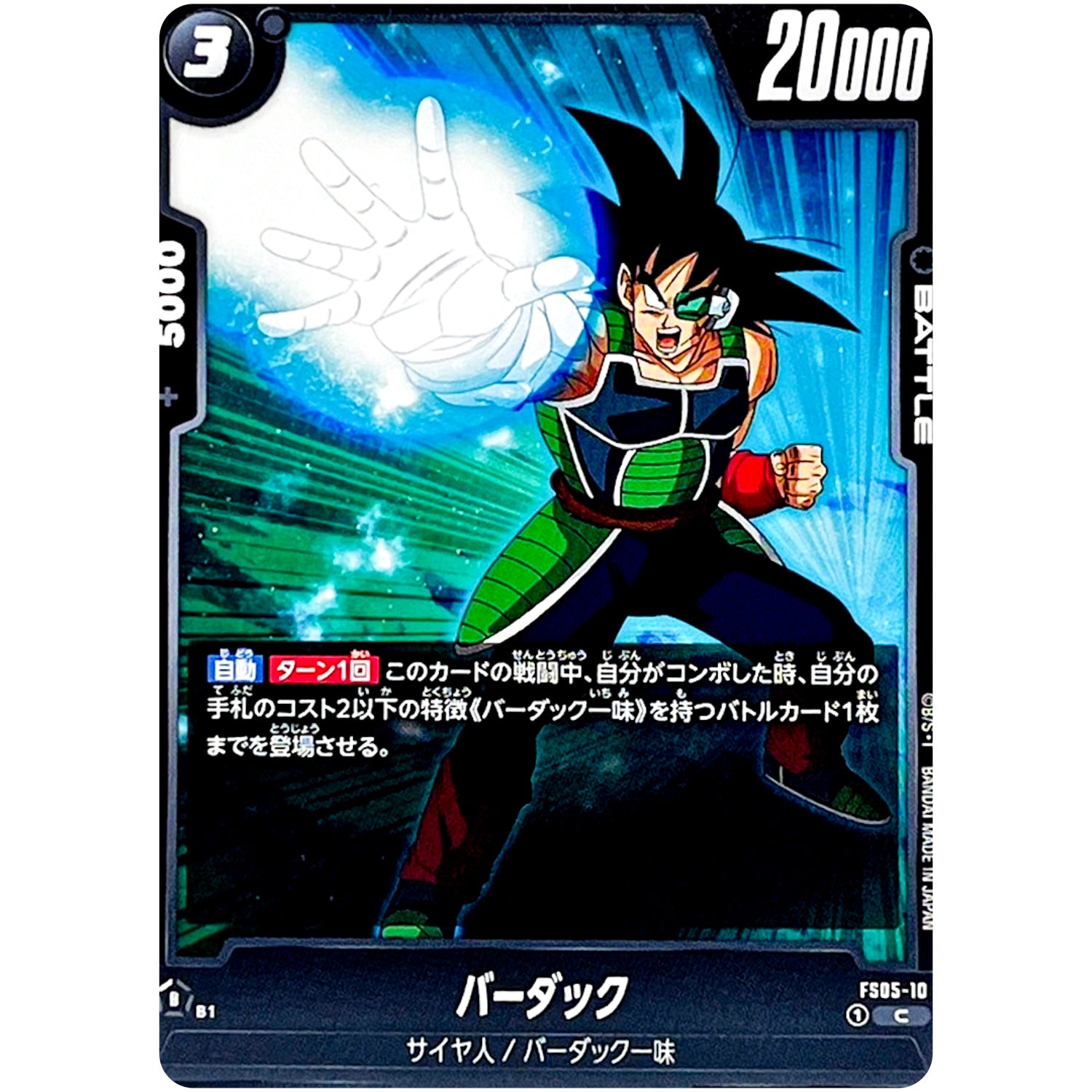 バーダック【C】(FS05-10 スタートデッキ バーダック【FS05】)