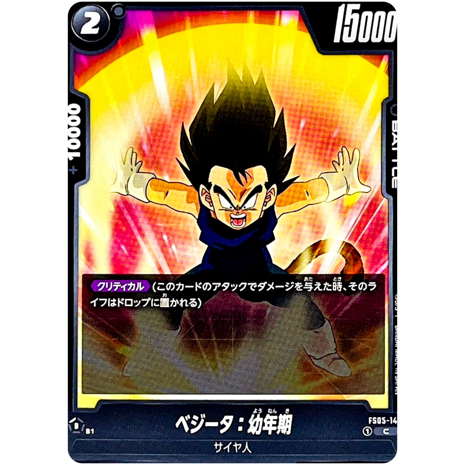 ベジータ：幼年期【C】(FS05-14 スタートデッキ バーダック【FS05】)