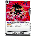 たったひとりの最終決戦【C】(FS05-16 スタートデッキ バーダック【FS05】)