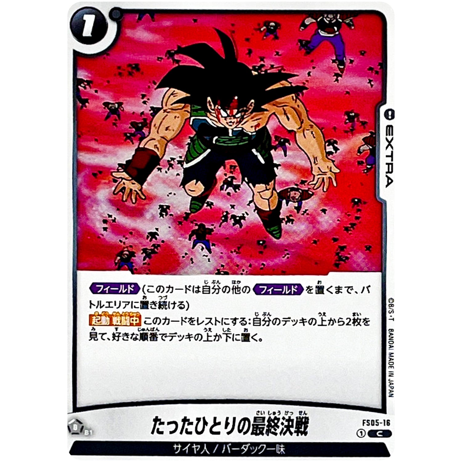 たったひとりの最終決戦【C】(FS05-16 スタートデッキ バーダック【FS05】)