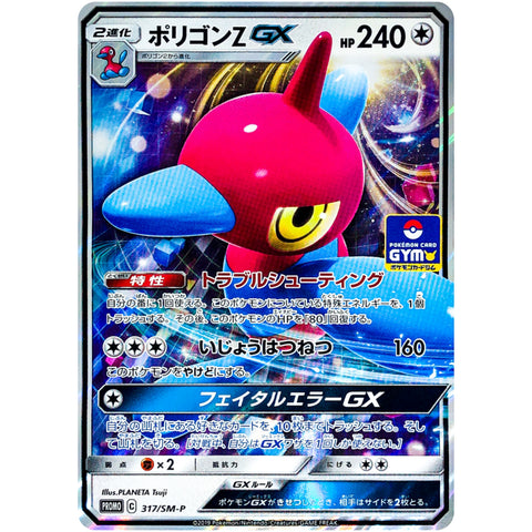 □ ポリゴンZ GX　317/SM-P　ポケモンカード プロモ