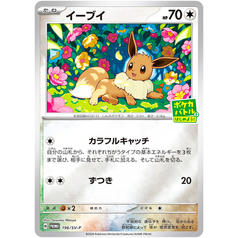 □ イーブイ　196/SV-P　ポケモンカード プロモ