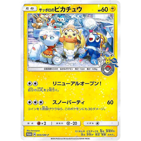 □ サッポロのピカチュウ　005/SM-P　ポケモンカード プロモ