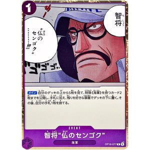 □ 智将“仏のセンゴク”　R　OP16-077　【OP16】決戦の刻