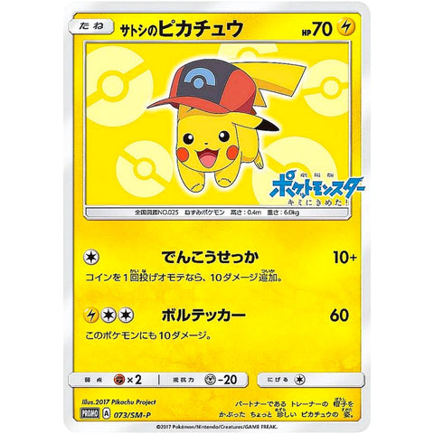 □ サトシのピカチュウ　073/SM-P　ポケモンカード プロモ