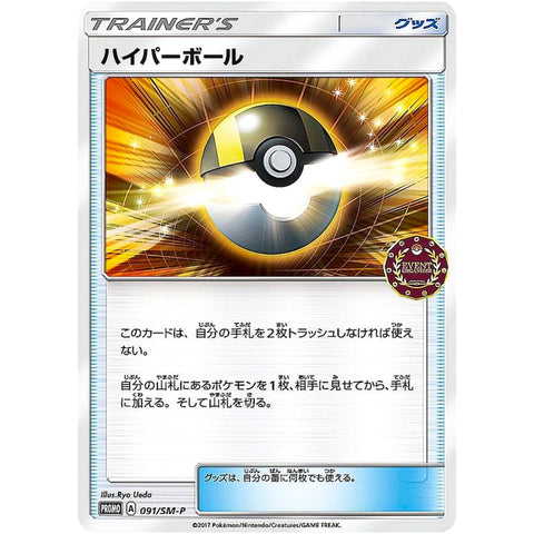 □ ハイパーボール　091/SM-P　ポケモンカード プロモ