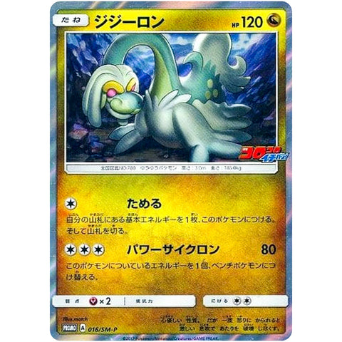 □ ジジーロン　016/SM-P　ポケモンカード プロモ