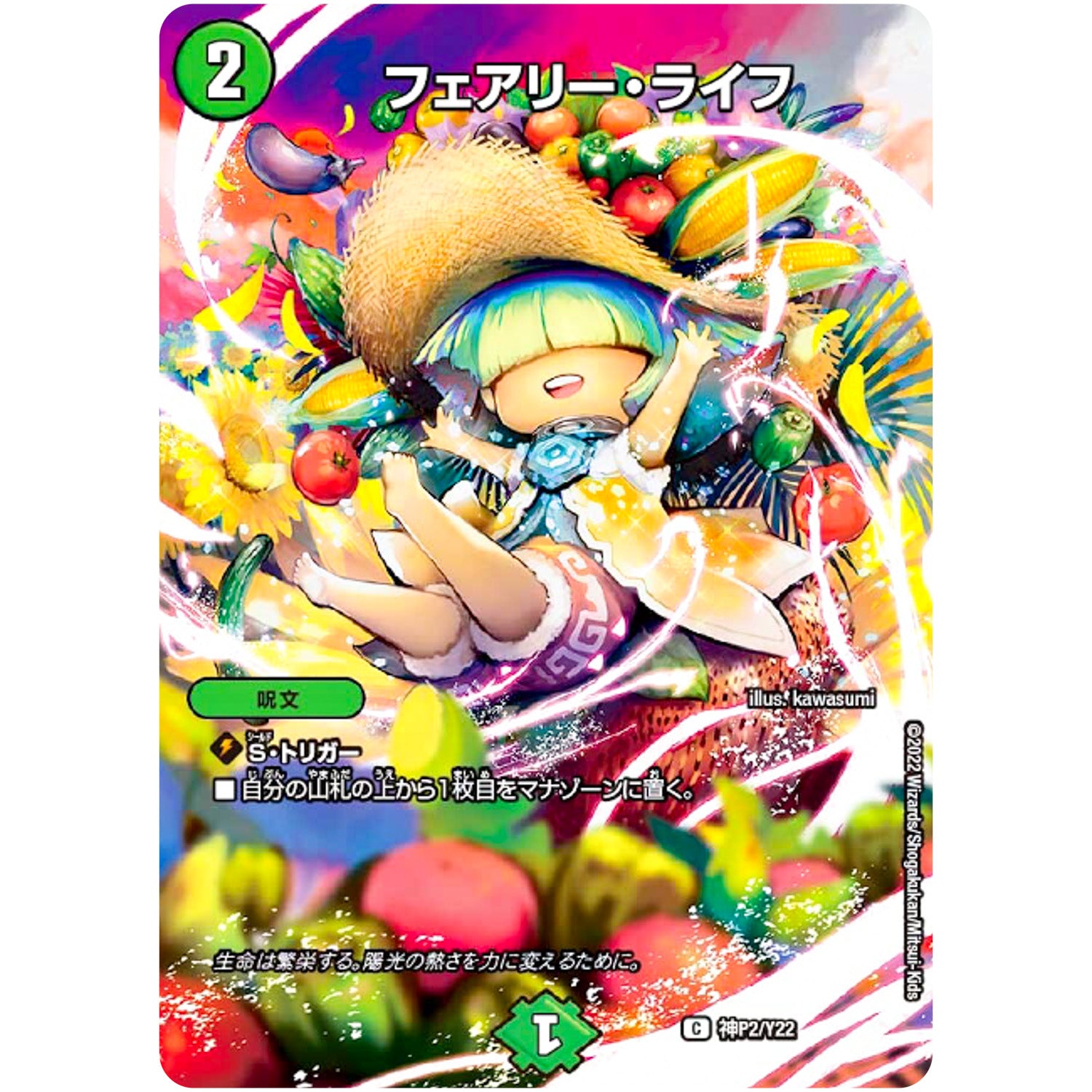 フェアリー・ライフ【C】(神P2/Y22 デュエル・マスターズ プロモ【DM-PROMO】)