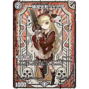 特攻人形ジェニー【U】(神P2/Y23 デュエル・マスターズ プロモ【DM-PROMO】)