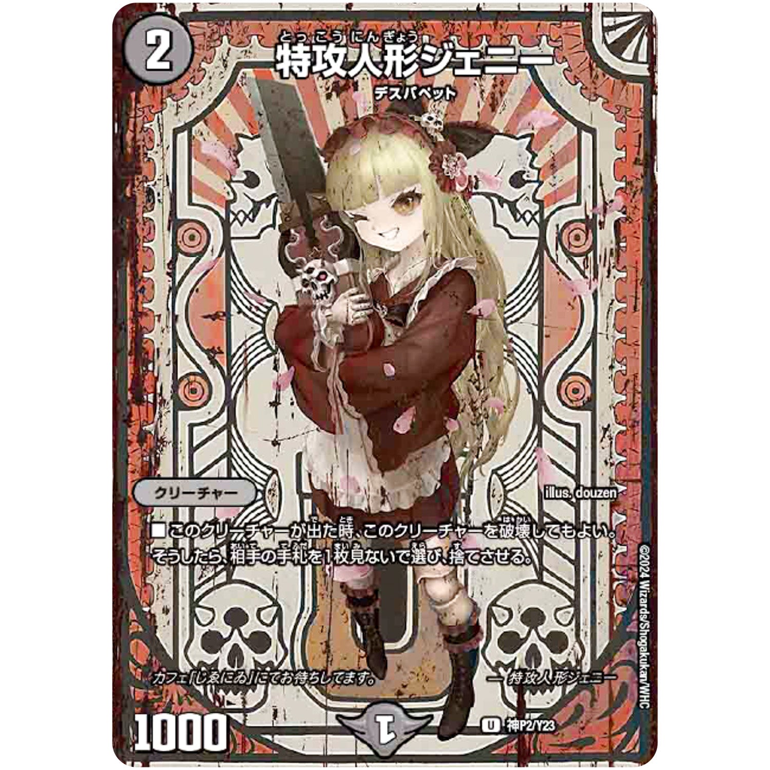特攻人形ジェニー （未開封）【U】(神P2/Y23 デュエル・マスターズ プロモ【DM-PROMO】)