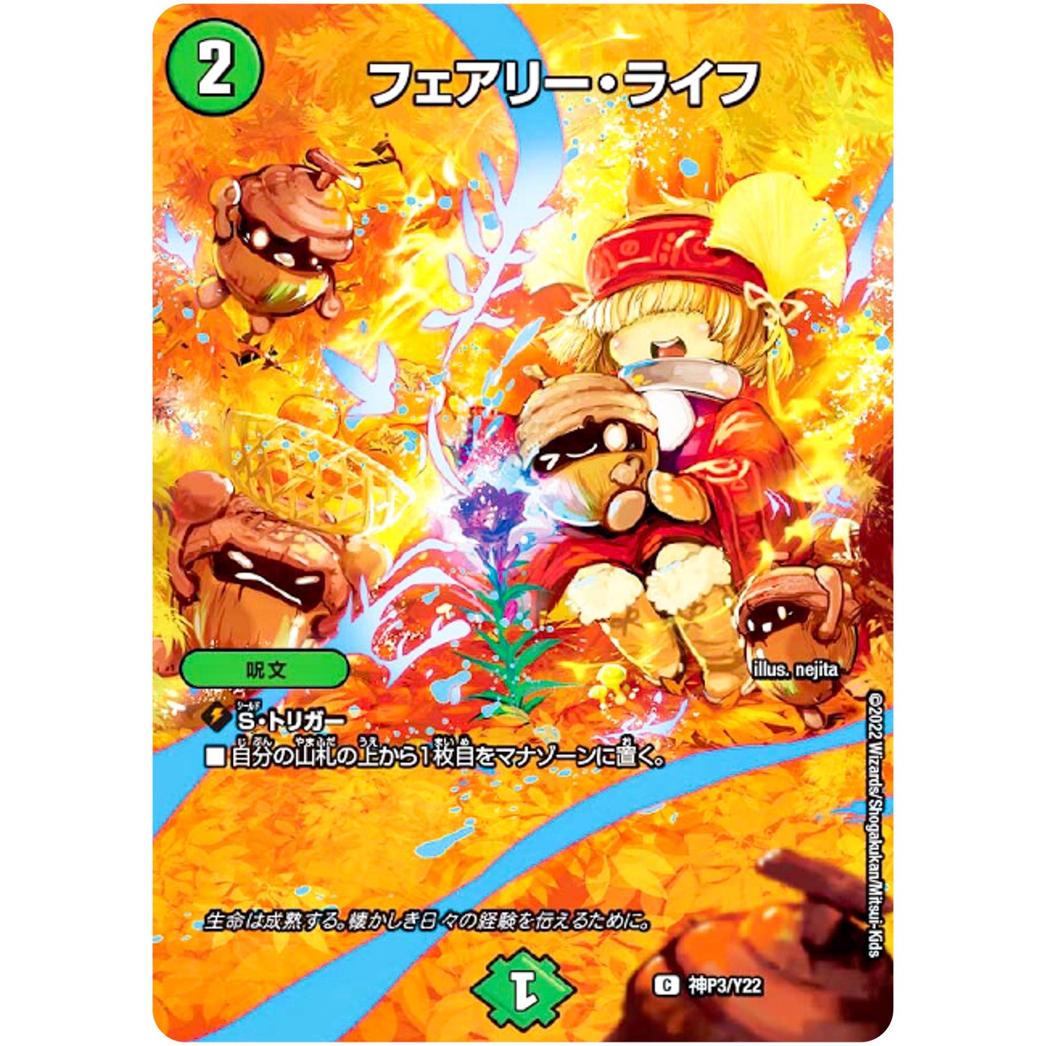 フェアリー・ライフ （未開封）【C】(神P3/Y22 デュエル・マスターズ プロモ【DM-PROMO】)