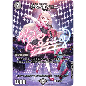 特攻人形ジェニー （未開封）【U】(神P3/Y23 デュエル・マスターズ プロモ【DM-PROMO】)