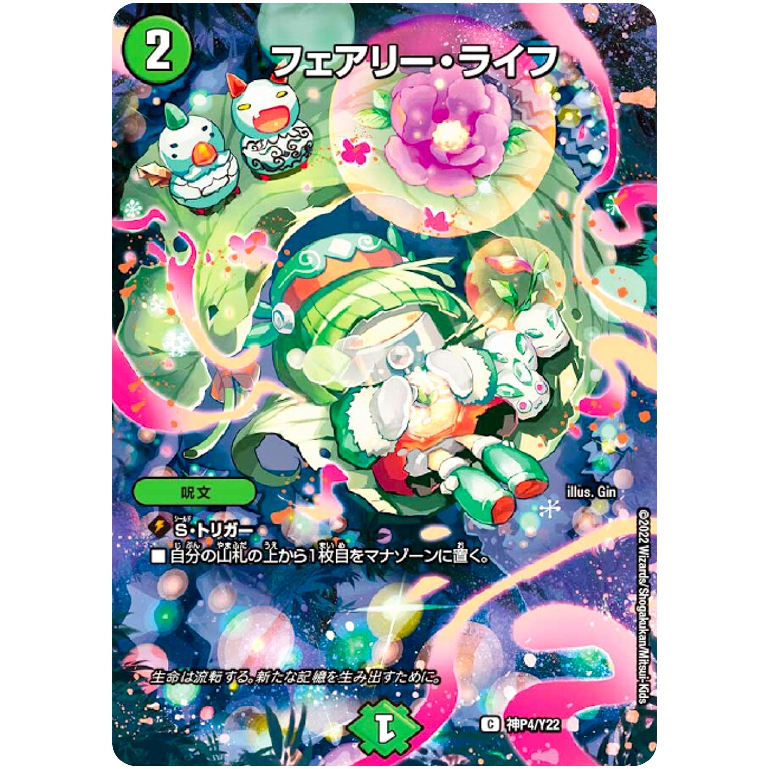 フェアリー・ライフ （未開封）【C】(神P4/Y22 デュエル・マスターズ プロモ【DM-PROMO】)