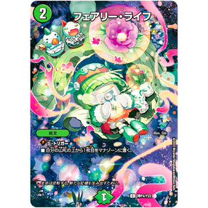 フェアリー・ライフ （未開封）【C】(神P4/Y22 デュエル・マスターズ プロモ【DM-PROMO】)